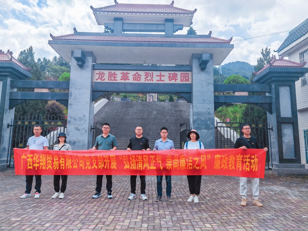 廣西華翔貿(mào)易有限公司開展“學(xué)習(xí)弘揚(yáng)清風(fēng)正氣，崇尚廉潔之風(fēng)”廉政教育活動(dòng)